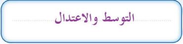 التوسط والاعتدال